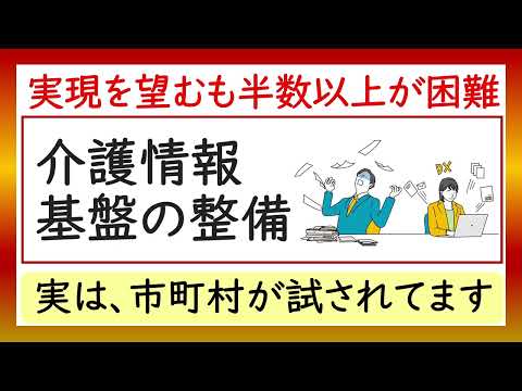 介護情報基盤の整備。実現を望むも半数以上が困難！市町村が試されている