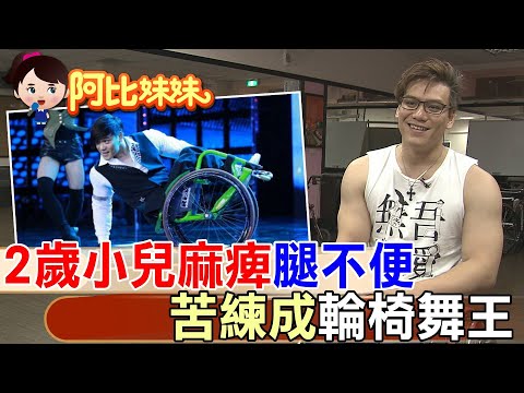 【#阿比妹妹 245】他2歲那年小兒麻痺被判一輩子坐輪椅......走過家暴.校園霸凌...憂鬱 "他"靠舞蹈活出閃亮人生 @台灣大搜索CtiCSI