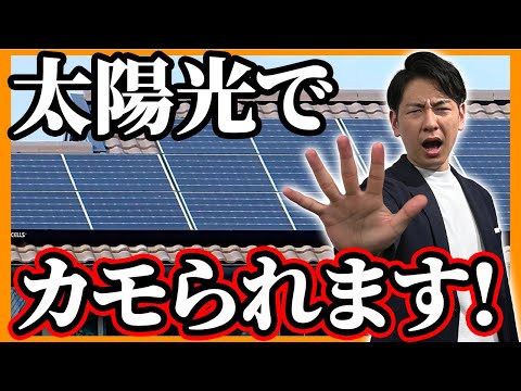 【業界の闇】これを知らないと損をする！太陽光で騙される人はこんな人【太陽光パネル】