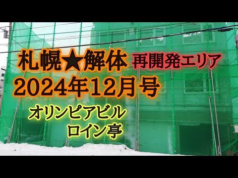 札幌★解体2024年12月号オリンピアビル、ロイン亭、ゴールドラッシュなど