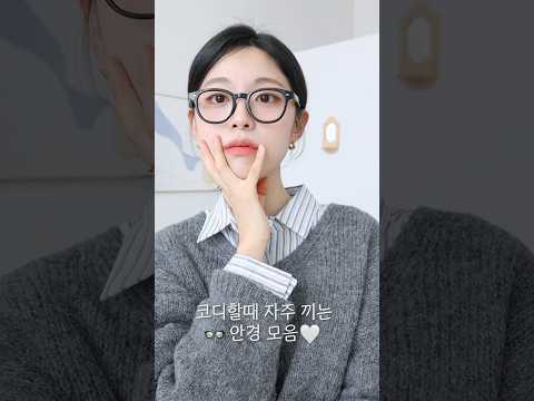 내 코디를 한끗 더 살려줄 안경 추천👓🤍