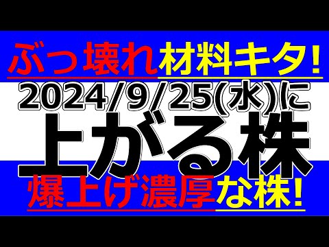 2024/9/25(水)に株価が上がる株、株式投資・デイトレの参考に。ぶっ壊れ材料キタ！爆上げ濃厚な株！