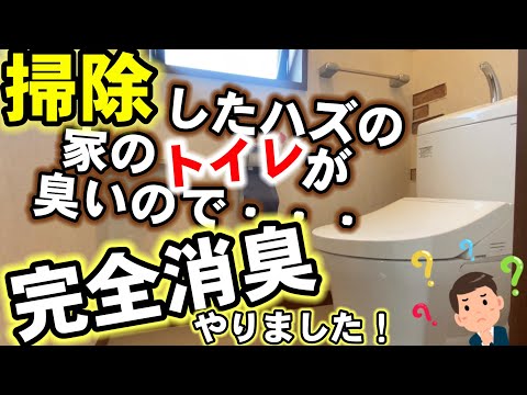 ドブの臭いが漂うトイレを除菌、消臭、コーティング(トイレ掃除)