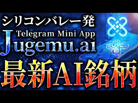 【シリコンバレー発 最新AI銘柄】Jugemu.AIがテレグラムアプリをリリース！最新生成AIのエアドロで仮想通貨を稼ごう！【TON/SOLANA/ビットコイン/DOGE】