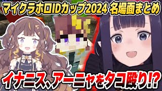 【マイクラ各視点】ホロIDカップ2024 名場面まとめ【ホロライブID切り抜き/日本語翻訳】