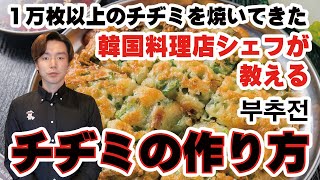 【ニラチヂミ】１万枚以上のチヂミを焼いてきた韓国料理店シェフが教える チヂミの作り方