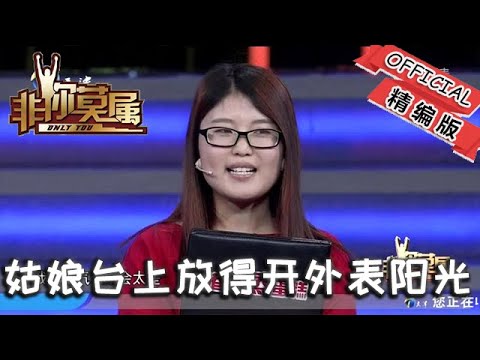 【爆笑綜藝場】非你莫屬-職場：姑娘臺上放得開，外表陽光，鄰牙利齒，讓人喜歡讓人愛