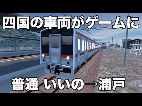 【四国をモチーフにした鉄道ゲーム】Rail World!で普通列車を乗務！(いいの→浦戸)