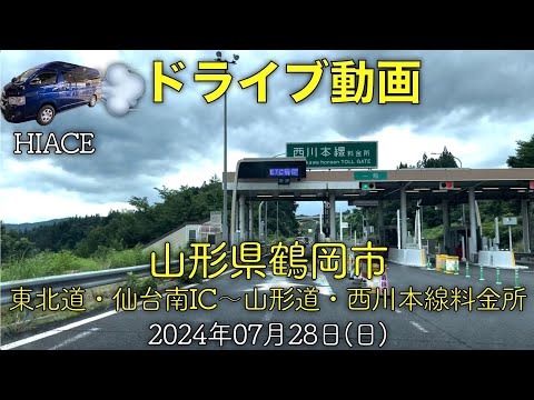 【ドライブ動画】東北道・仙台南IC〜山形道・西川本線料金所〜鶴岡市〜仙台(2024.07.28)