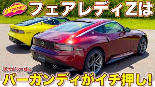 コレ最高！ 日産 フェアレディZ の バーガンディー色が、S30Z を彷彿とさせる！ 魅力のベースモデルとバージョンSTを内外装比較チェック！