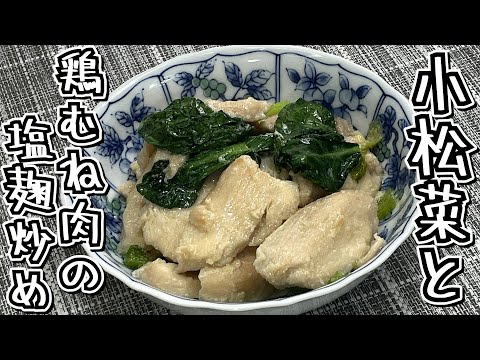 塩麹に鶏むね肉を漬け込んで焼きました！小松菜と鶏むね肉の塩麹炒め★