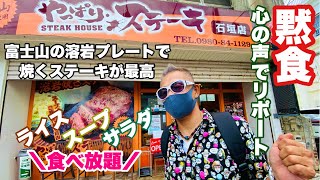 石垣島/グルメ 沖縄発祥「やっぱりステーキ」おひとり様でも気軽に入れる嬉しさ【黙食】