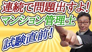 【マンション管理士試験直前対策】標準管理規約や区分所有法など直前の総おさらいします！