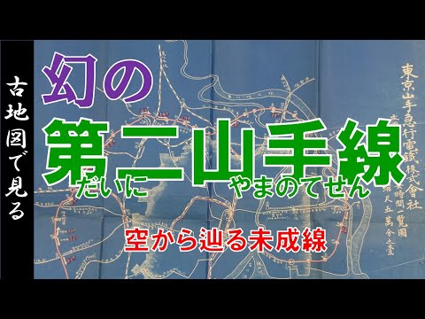 【古地図】幻の第二山手線 ～昭和初期計画の壮大な未成線を飛ぶ～【Google Earth】