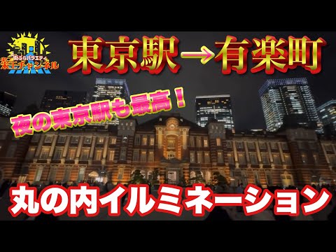 【ぶらり.東京】丸の内イルミネーションナイトウォーク✨東京駅はやっぱ綺麗