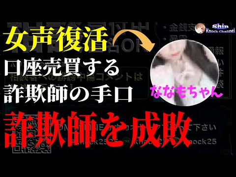 口座売買する詐欺師をノックが女声で釣って成敗！