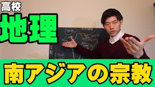 【高校地理】南アジアの宗教【共通テスト対策】