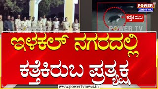 Hyenas : ಇಳಕಲ್ ನಗರದಲ್ಲಿ ಕತ್ತೆಕಿರುಬ ಪ್ರತ್ಯಕ್ಷ | Bagalkot | Power TV News