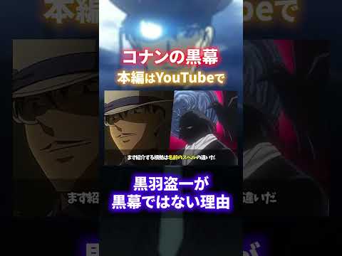 【断言】黒羽盗一は黒幕じゃない！その理由を解説（コナンゆっくり解説）