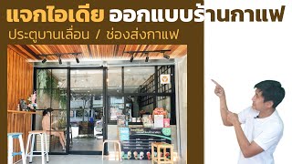 ต่อเติมประตูร้านกาแฟ สวยด้วย ใช้งานได้ดี ไอเดียแต่งบ้าน-ร้านกาแฟ-ร้านอาหาร