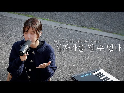 [AGAPAO Worship] 십자가를 질 수 있나 / Are Ye Able, Said the Master