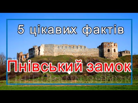 Топ-5 цікавих фактів про Пнівський замок.