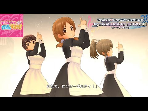 【デレステMVシアター】モーレツ★世直しギルティ！ (片桐早苗,堀裕子,及川雫) 貴方のクラシカルメイドコーデ