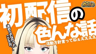 【雑談】活動方針とか言えてねええええええ！！！！【虎金妃笑虎】＃ニコたん配信中