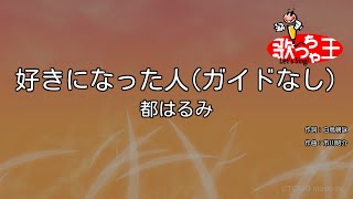 【ガイドなし】好きになった人 / 都はるみ【カラオケ】