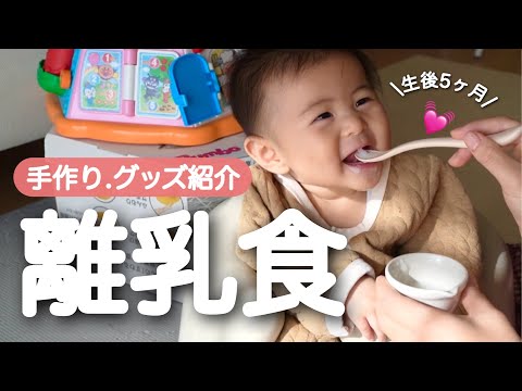 【離乳食デビュー】容量悪すぎ💦10倍がゆの作り方💪グッズ紹介も！【生後5ヶ月】