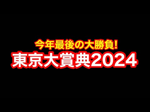 【競馬】今年の年間収支も発表する！「東京大賞典2024」！！