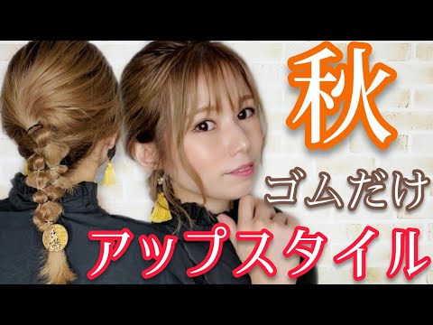 【秋ヘア】あまり紹介されていないヘアアレンジお見逃しなく！