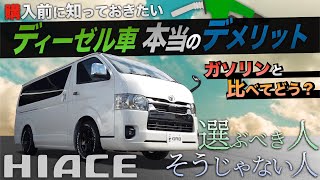 【徹底紹介！】ハイエース『ディーゼル車』の“本当の”メリット/デメリットとは！？〈前編：ディーゼル〉