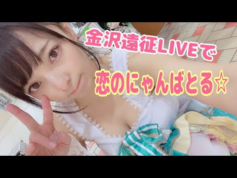 雪の妖精衣装でLIVE！ゴリフェスで恋のにゃんばとる☆2022.03.06