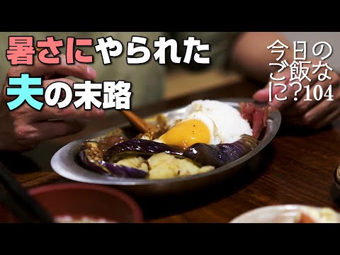 夢や願いを忘れる夫の夜ご飯｜年の差夫婦の何気ない会話｜Japanese food｜今日のご飯なに？104