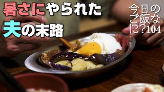 夢や願いを忘れる夫の夜ご飯｜年の差夫婦の何気ない会話｜Japanese food｜今日のご飯なに？104