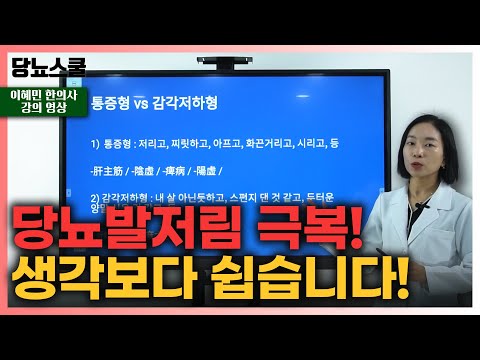 [강의 영상] 당뇨인, 당뇨발저림 해결을 위한 지침서 | 당뇨문의 : 1644-5178