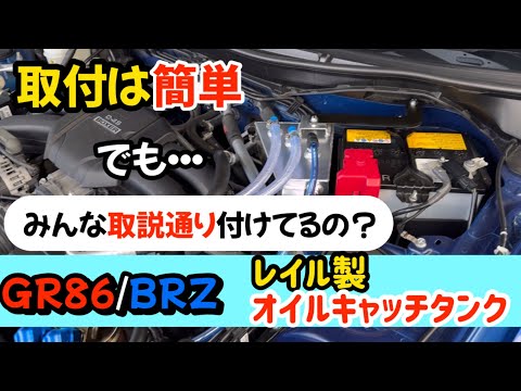 【取付ステーがギリギリすぎる】レイル製オイルキャッチタンク取付　GR86/BRZ