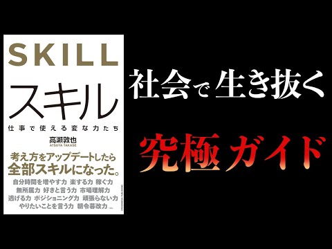 【12分で解説】スキル　仕事で本当に使えるスキルとは？