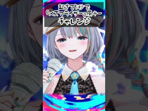 寝起き5秒原キーで「メズマライザー」歌ってみた【Vtuberラティオ・ユィリス】