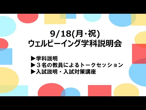 【9/18(月・祝) 実施】ウェルビーイング学科説明会