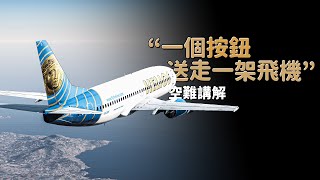 飛機正常飛行，機上乘客全部死亡 | 太陽神航空522【空難模擬】