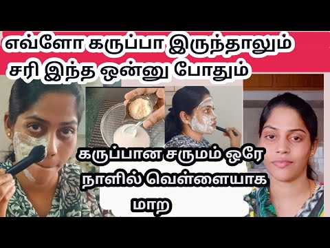 எப்படி இவ்வளோ கலர் ஆனீங்கனு கேப்பாங்க/ Skin Whitening face pack Tamil/clave organic face pack powder