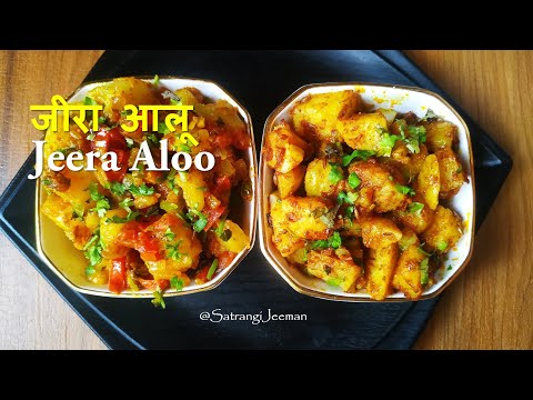 Jeera Aloo Recipe - by 2 Ways, Simple & Chatpata Jeera Aloo Sabzi- जीरा आलू सब्ज़ी