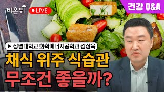 채식 위주 식습관의 배신 / 상명대학교 화학에너지공학과 강상욱