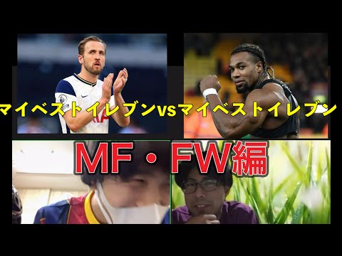 【プレミア22-23】マイベストイレブンvsマイベストイレブン~選出編2/2~