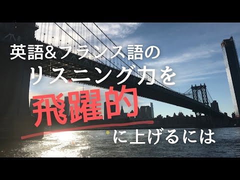 英語&フランス語のリスニング力を飛躍的に上げるコツ：英検一級、英語とフランス語の通訳案内士の資格を持ち、英文読解とフランス語を教えている飯田美樹がリスニング力向上のコツをお伝えします！