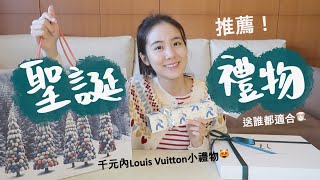 百元到1萬元內聖誕禮物推薦🎁🎄Louis Vuitton, Jo Malone, Anthropologie,  Ulivary, MaiaMina