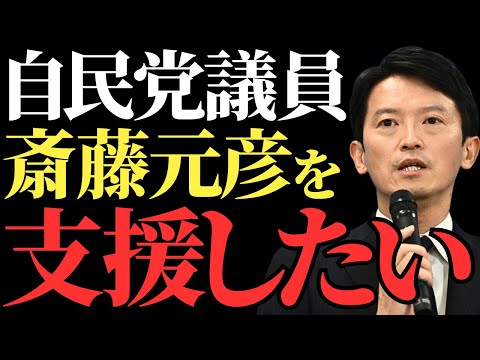 【斎藤元彦】不信任からの再支持！？自民党のダブルスタンダードにあ然！支援禁止令発令も県議団の支持に揺れる兵庫県知事選！ 県政の闇とは？【解説・見解・国民の声】