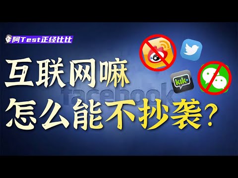 微博抄Twitter，微信抄Kik，為什麼中國卻沒有Facebook？【阿Test正經比比】